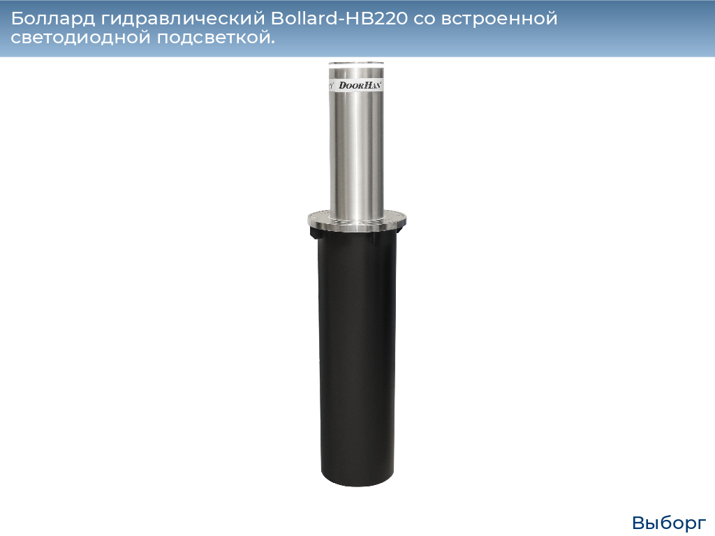 Боллард гидравлический Bollard-HB220 со встроенной светодиодной подсветкой., vyborg.doorhan.ru
