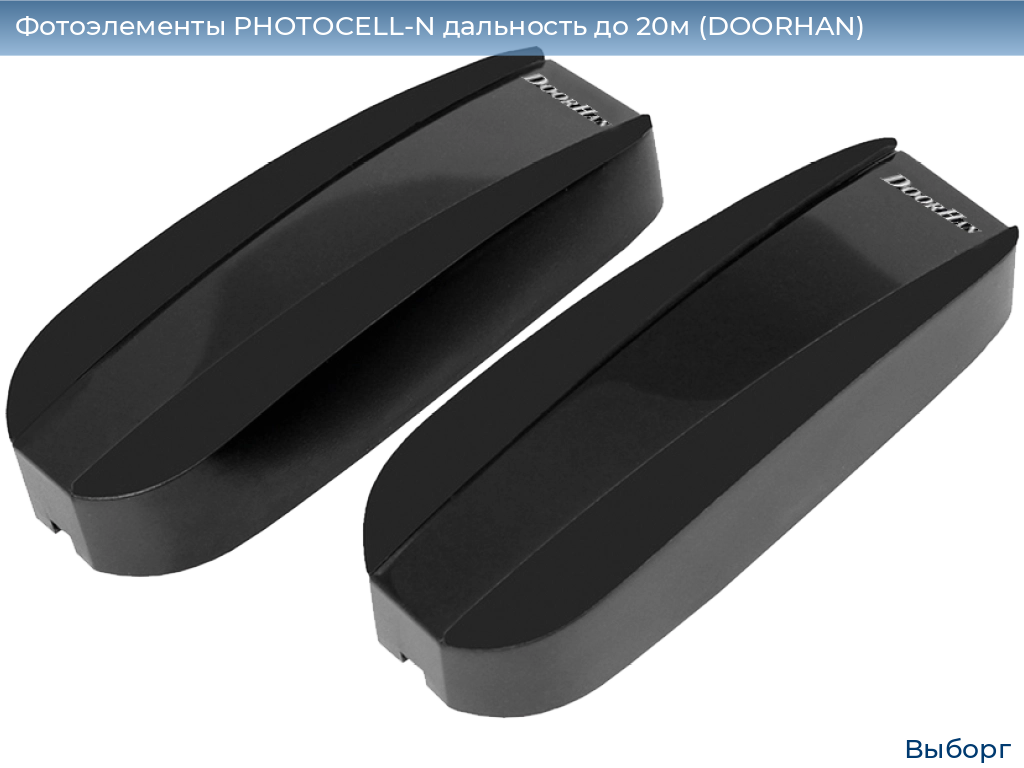 Фотоэлементы PHOTOCELL-N дальность до 20м (DOORHAN), vyborg.doorhan.ru