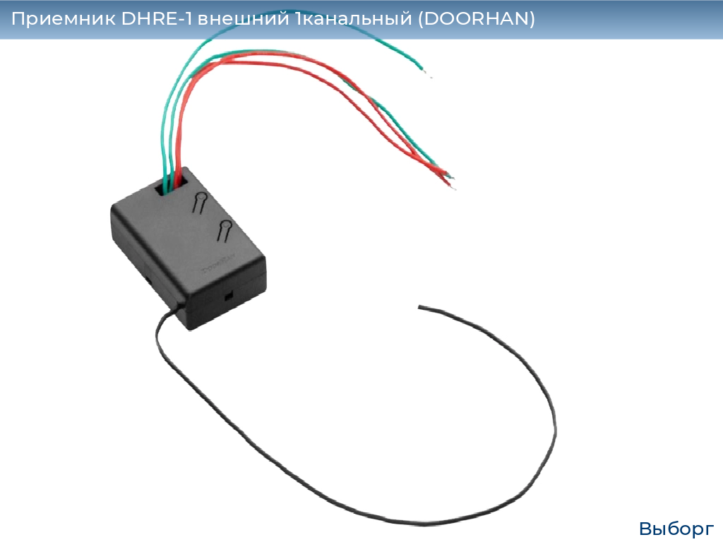 Приемник DHRE-1 внешний 1канальный (DOORHAN), vyborg.doorhan.ru