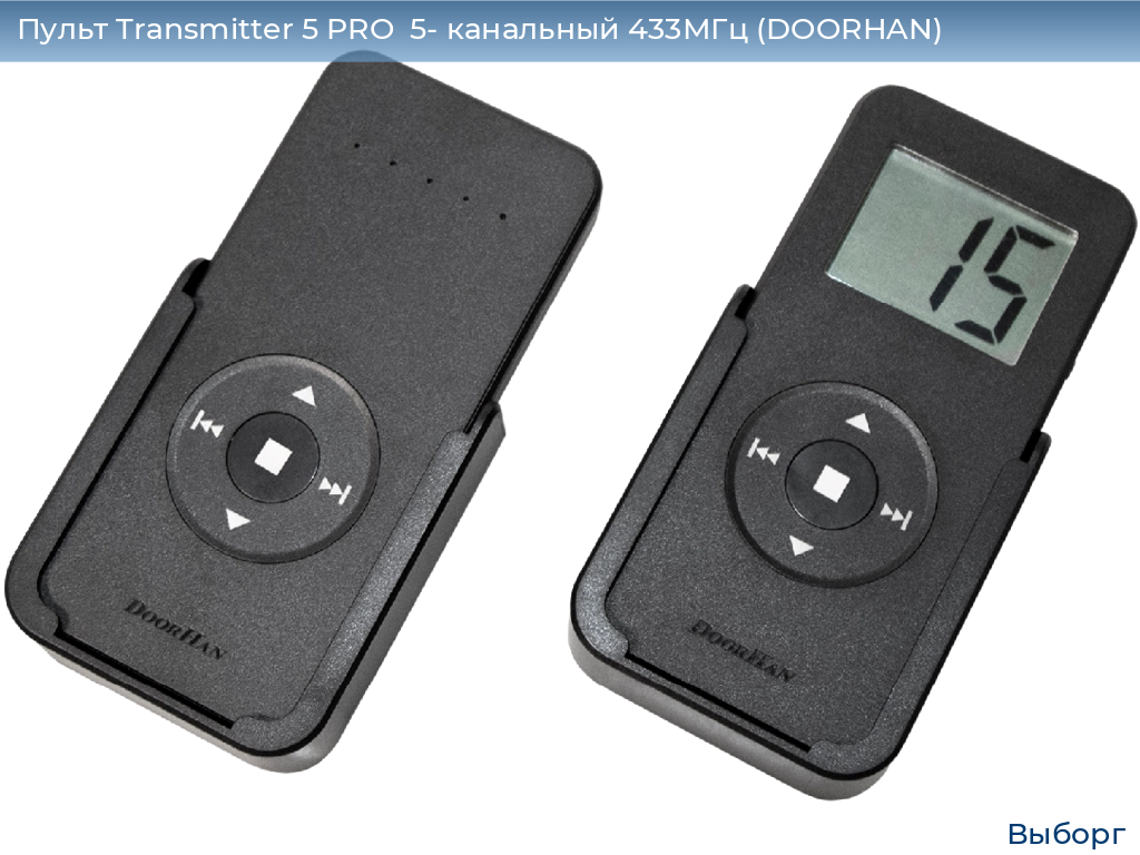 Пульт Transmitter 5 PRO  5- канальный 433МГц (DOORHAN), vyborg.doorhan.ru