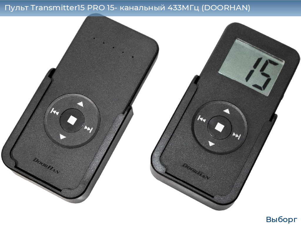 Пульт Transmitter15 PRO 15- канальный 433МГц (DOORHAN), vyborg.doorhan.ru
