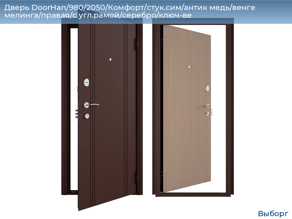 Дверь DoorHan/980/2050/Комфорт/стук.сим/антик медь/венге мелинга/правая/с угл.рамой/серебро/ключ-ве, vyborg.doorhan.ru