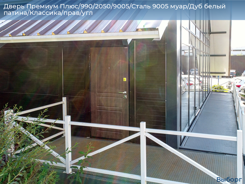 Дверь Премиум Плюс/990/2050/9005/Сталь 9005 муар/Дуб белый патина/Классика/прав/угл, vyborg.doorhan.ru