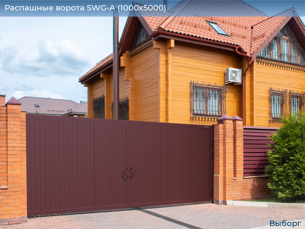 Распашные ворота SWG-A (1000х5000), vyborg.doorhan.ru