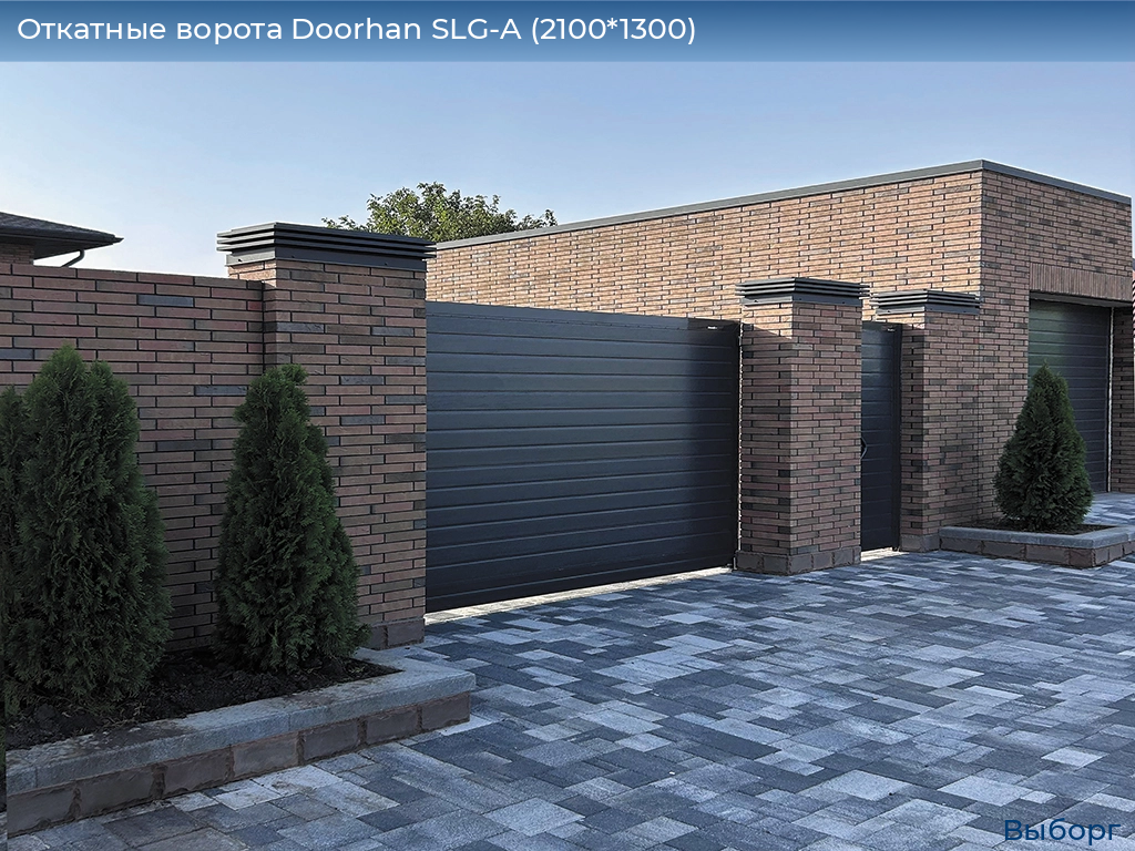 Откатные ворота Doorhan SLG-A (2100*1300), vyborg.doorhan.ru