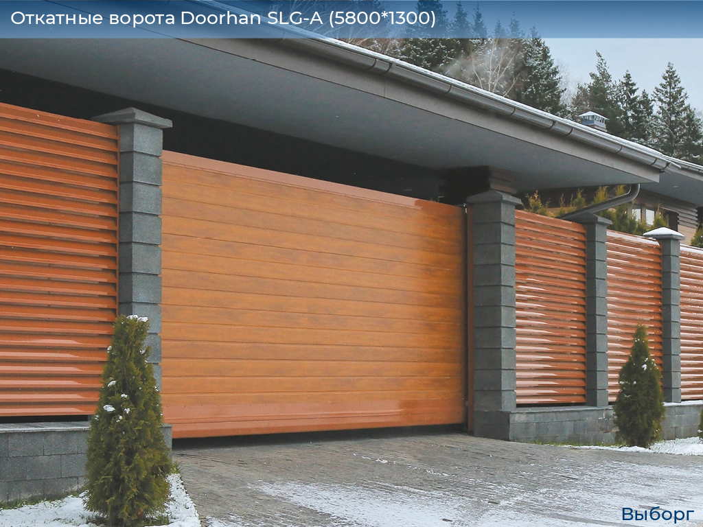 Откатные ворота Doorhan SLG-A (5800*1300), vyborg.doorhan.ru