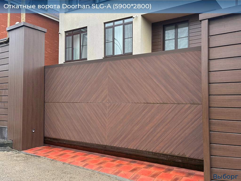 Откатные ворота Doorhan SLG-A (5900*2800), vyborg.doorhan.ru