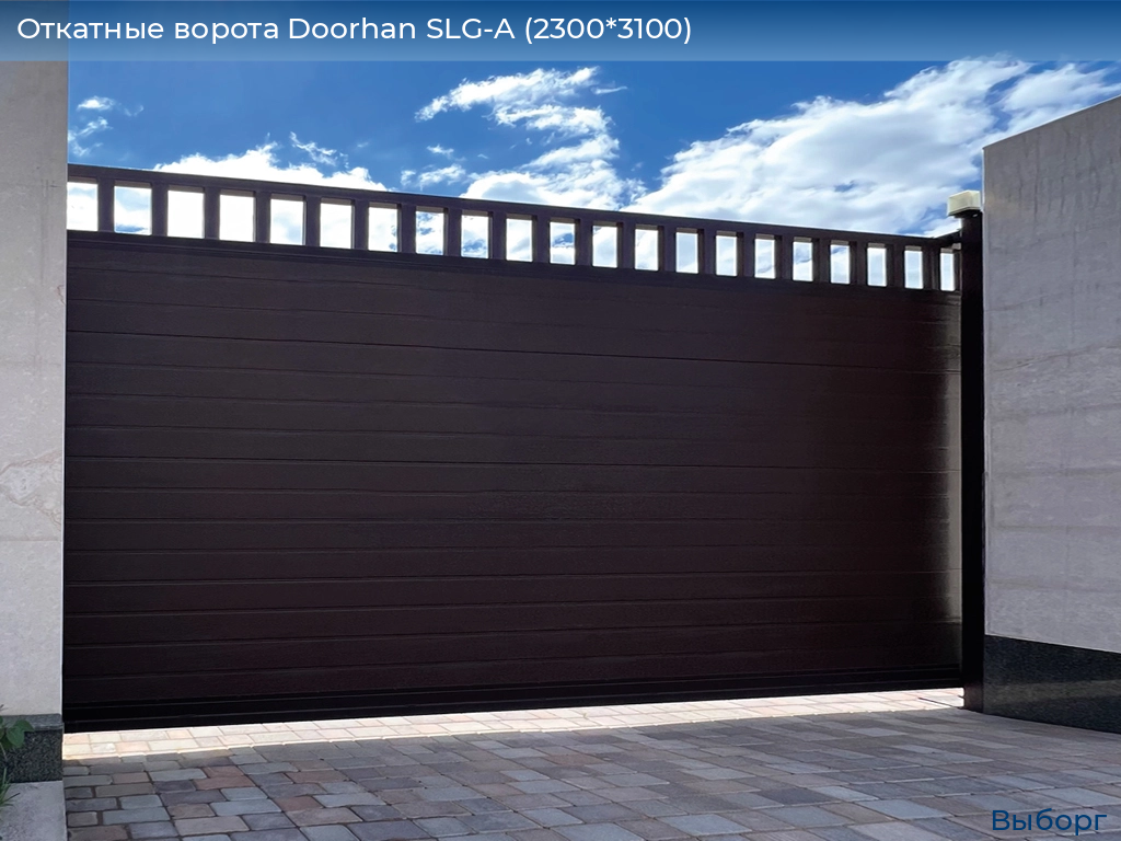 Откатные ворота Doorhan SLG-A (2300*3100), vyborg.doorhan.ru