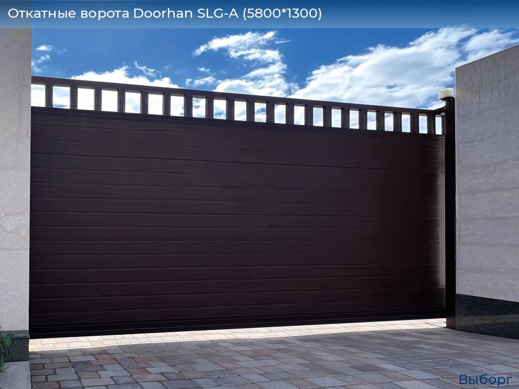 Откатные ворота Doorhan SLG-A (5800*1300), vyborg.doorhan.ru