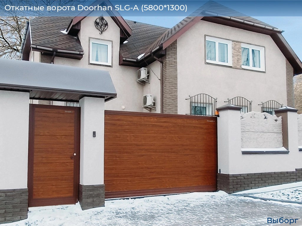 Откатные ворота Doorhan SLG-A (5800*1300), vyborg.doorhan.ru