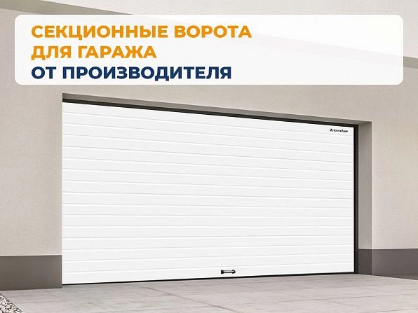 Cекционные ворота 4000х2650 мм белые DoorHan RSD02, vyborg.doorhan.ru